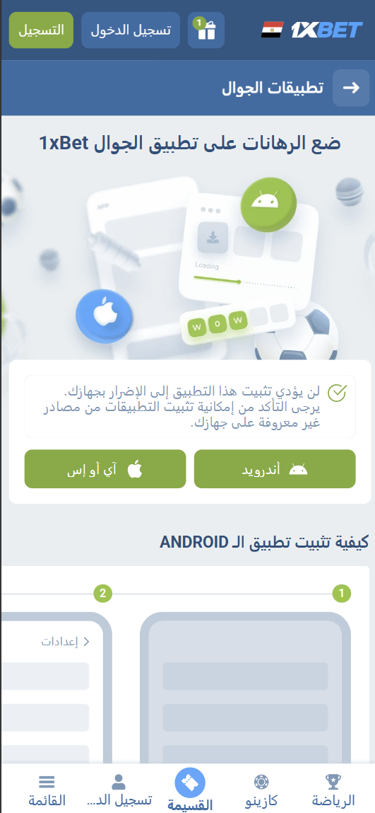 صفحة تنزيل تطبيق 1xBet على الأندرويد